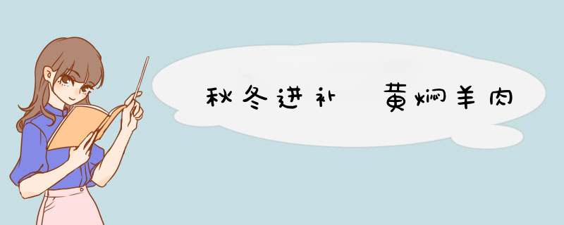 秋冬进补 黄焖羊肉